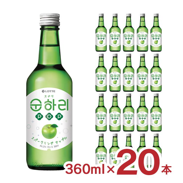未開封　韓国　古酒 韓国 焼酎 スナリ POP スパークリングアップル 韓国焼酎 360ml 20本