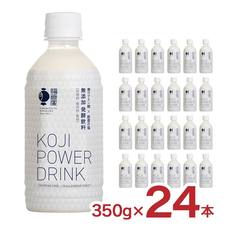 福光屋 KOJI POWER DRINK 350g 24本入 福光屋 コージ パワー ドリンク KOJI POWER DRINK 350g 24本 サウナ 無