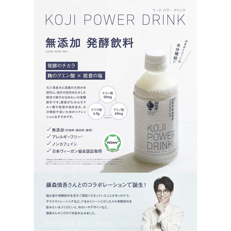 コージ パワー ドリンク KOJI POWER DRINK 350g 24本 福光屋 サウナ 無添加 ノンカフェイン 発酵飲料 水分補給 送料無料｜tokyo-syusui｜03