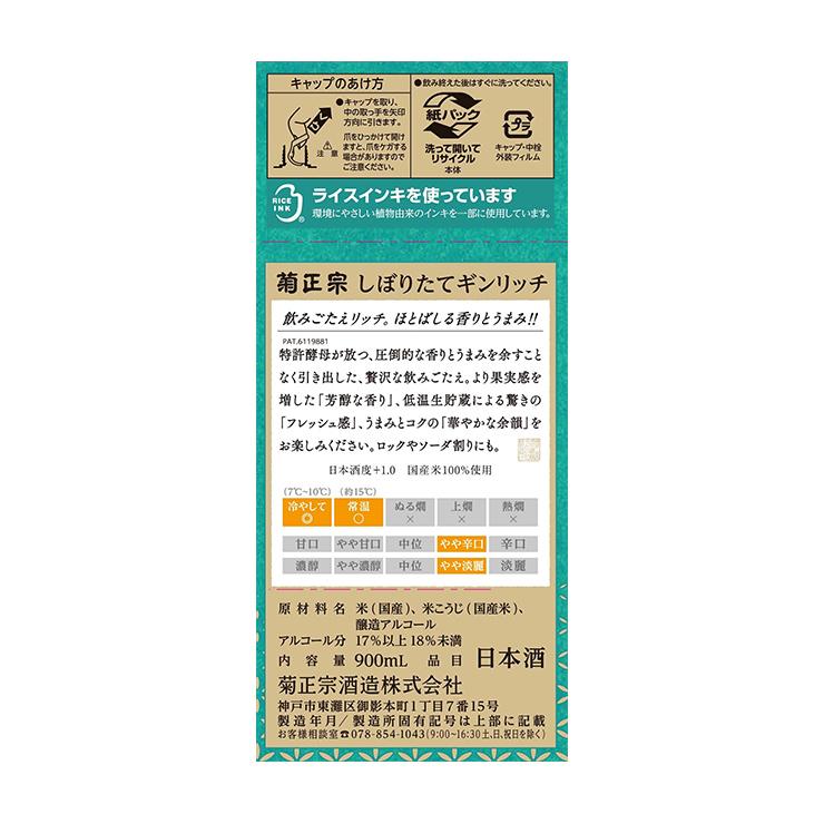 日本酒 清酒 菊正宗 しぼりたて ギンリッチパック 900ml 6本 1ケース 華やか やや辛口 常温 冷や 送料無料｜tokyo-syusui｜03