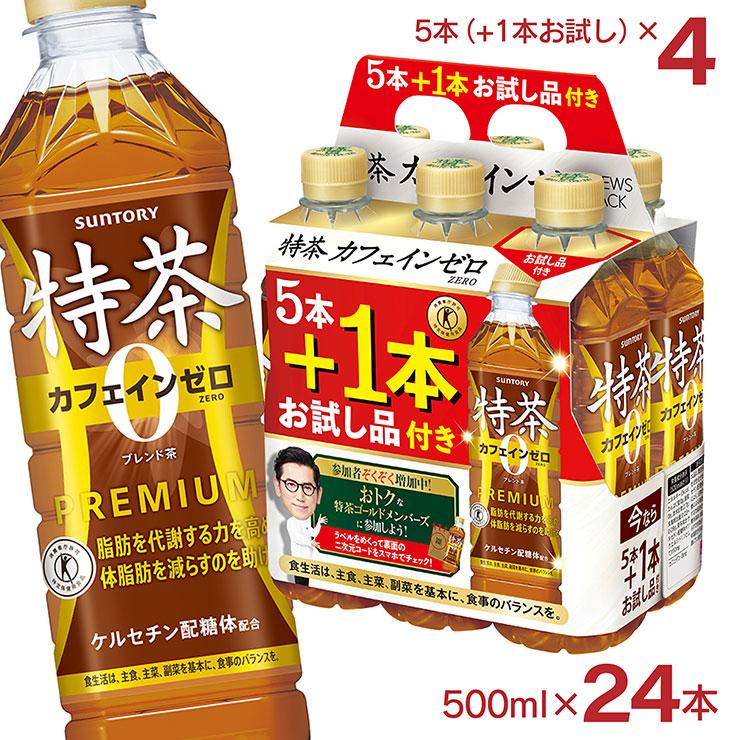 特茶 【4本お試し】 カフェインZERO 500ml 20本 +お試し4本 1ケース 24