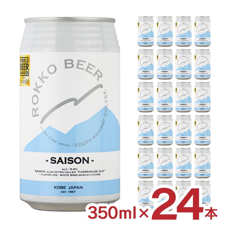 神戸 六甲ビール SAISON セゾン 缶 350ml (24本) ビール クラフトビール 神戸 六甲ビール SAISON セゾン 350ml 24本 1
