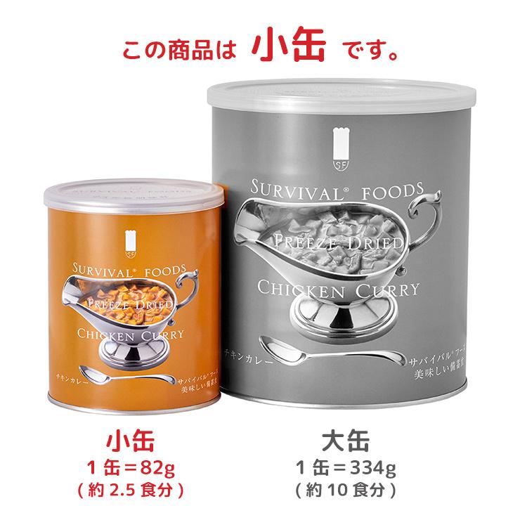 防災 非常食 サバイバルフーズ 小缶 チキンカレー #2C/C 6缶 長期保存 25年保存 25年 備蓄 カレー 即席 取り寄せ品 送料無料_3