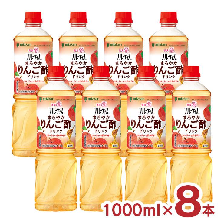 酢 リンゴ酢 ミツカン  フルーティス まろやかりんご酢ドリンク（6倍濃縮タイプ）1000ml 8本 1ケース 健康 健康食品 美容 業務用 送料無料（Yahoo!・東京酒粋(トウキョウシュスイ)）