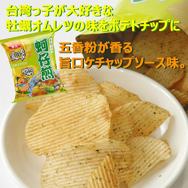 スナック菓子 華元 ポテトチップス 台湾牡蠣オムレツ風味 34g 20個