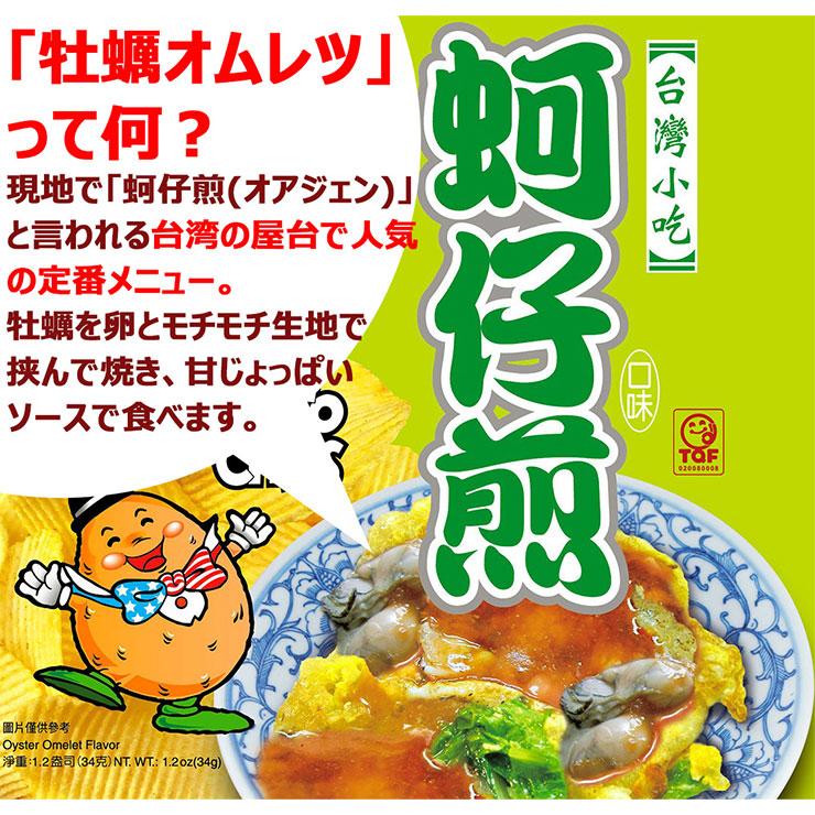 スナック菓子 華元 ポテトチップス 台湾牡蠣オムレツ風味 34g 20個