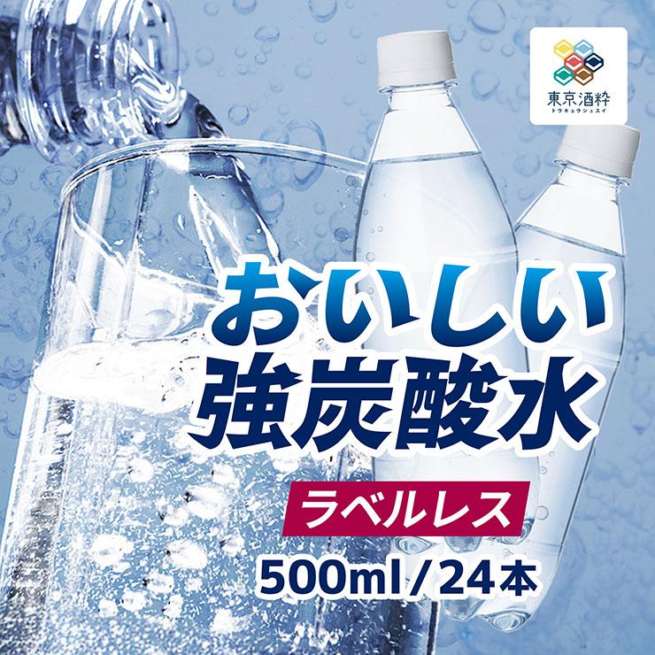 炭酸水 強炭酸水 おいしい強炭酸水 ラベルレス 500ml 24本 1ケース