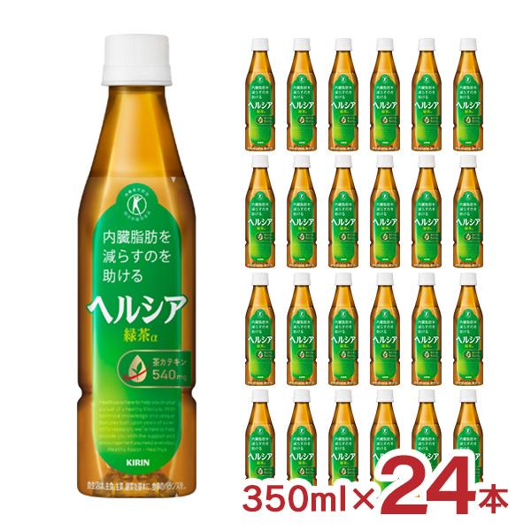 ヘルシア 緑茶 スリム 350ml 24本 1ケース キリン 特定保健用食品
