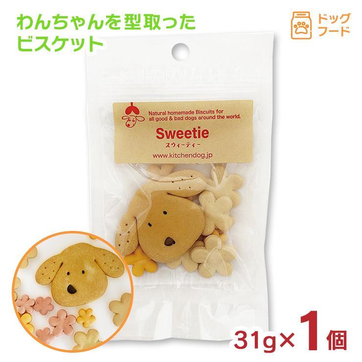 ペットフード ドッグフード Sweetie スウィーティー 31g 1個