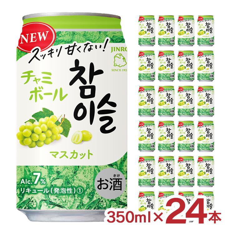 缶チューハイ　チャミボール　レモン　マスカット　350ml×24本各1ケース チャミボール fresh+レモン 缶 350ml 24本 眞露 チューハイ
