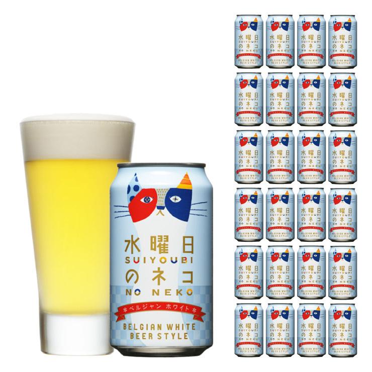 爆買い新作 24本 クラフトビール ビール 350ml 送料無料 ヤッホーブルーイング 水曜日のネコ ビール、発泡酒