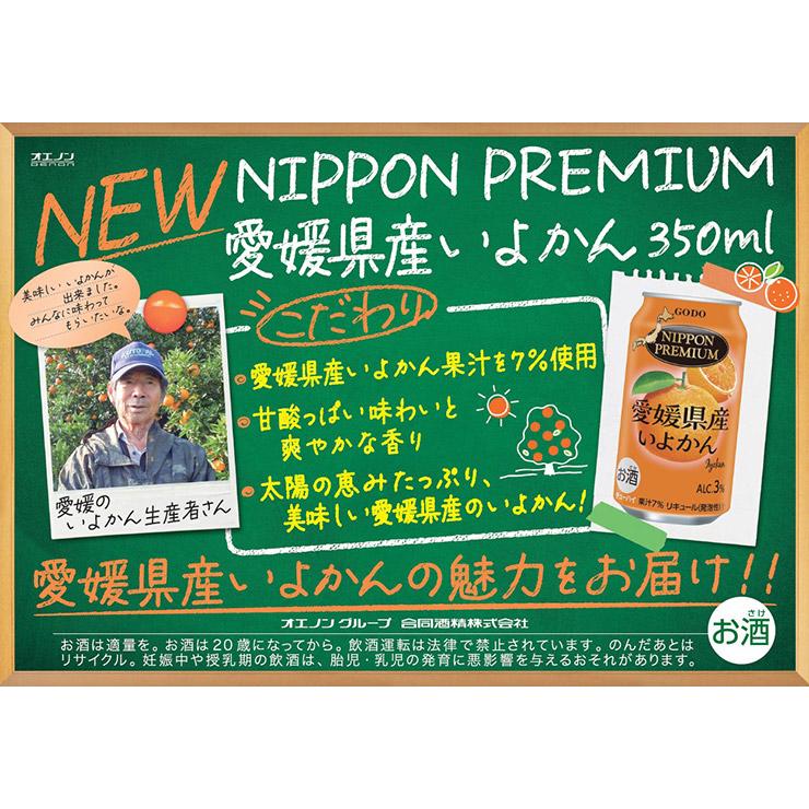 合同酒精 チューハイ NIPPON PREMIUM 愛媛県産いよかん 350ml 24本 缶