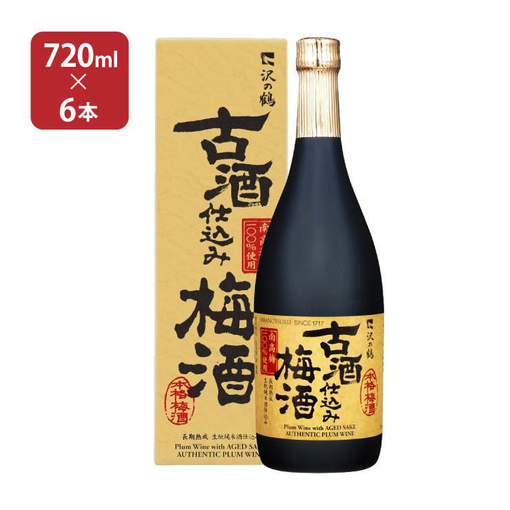 憧れ 送料無料 沢の鶴 古酒仕込み梅酒 720ml 6本 1ケース 取り寄せ品