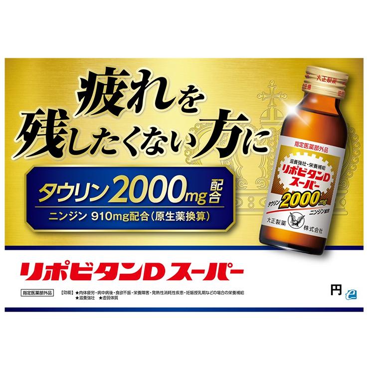 リポビタン リポビタンD スーパー 100ml 50本 医薬部外品 大正製薬 滋養強壮 肉体疲労 栄養ドリンク 送料無料｜tokyo-syusui｜02