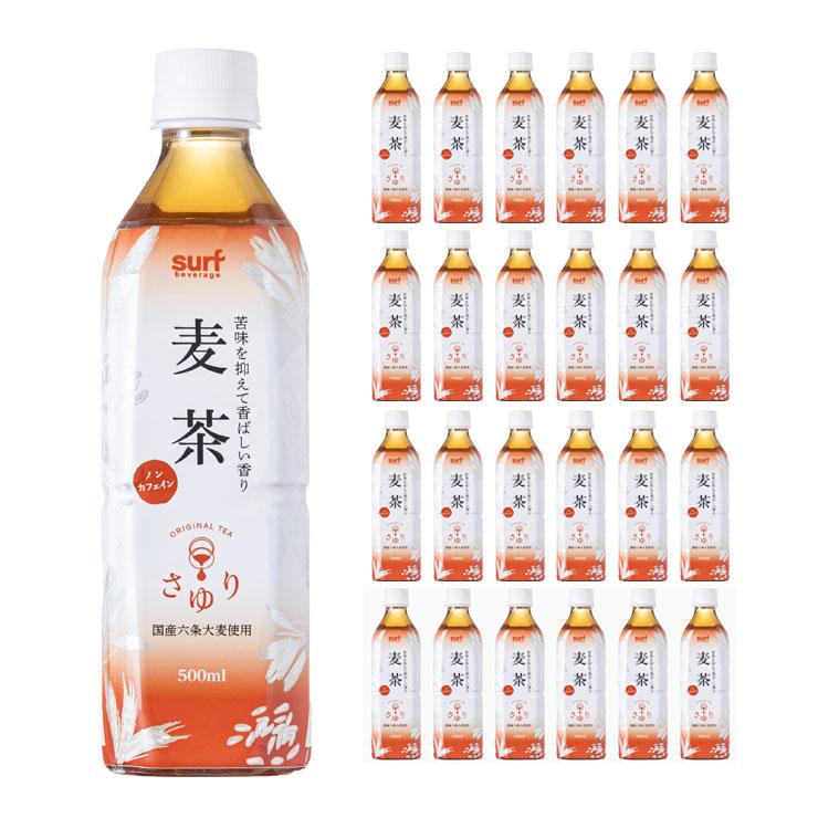 サーフビバレッジ お茶 茶ゆり ( さゆり ) 麦茶 500ml 24本 送料無料