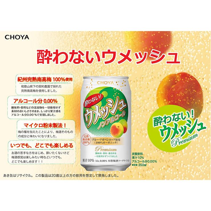 ウメッシュ チョーヤ 酔わないウメッシュ 350ml缶 24本 ノンアル ウメッシュ チョーヤ 酔わないウメッシュ 350ml缶 24本 ノンアル