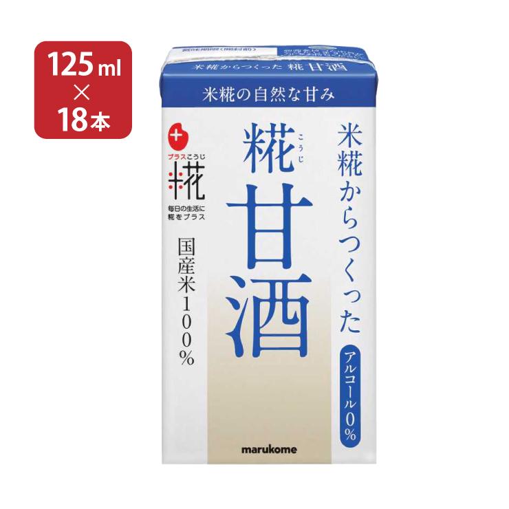 甘酒 マルコメ プラス糀 米糀からつくった糀甘酒 LL 125ml 18本 1ケース :3592078018:東京酒粋(トウキョウシュスイ) - 通販 - Yahoo!ショッピング 甘酒 マルコメ プラス糀 米糀からつくった糀甘酒 LL 125ml 18本 1ケース :3592078018:東京酒粋(トウキョウシュスイ) - 通販 - Yahoo!ショッピング