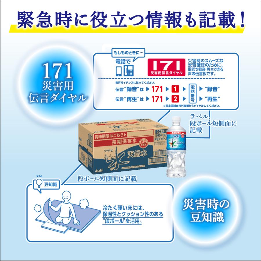 保存水 5年 500ml アサヒ飲料 おいしい水 天然水 長期保存水 防災備蓄用 500ｍl 24本 1ケース 5年保存 水 ペットボトル ミネラルウォーター 軟水 送料無料｜tokyo-syusui｜04