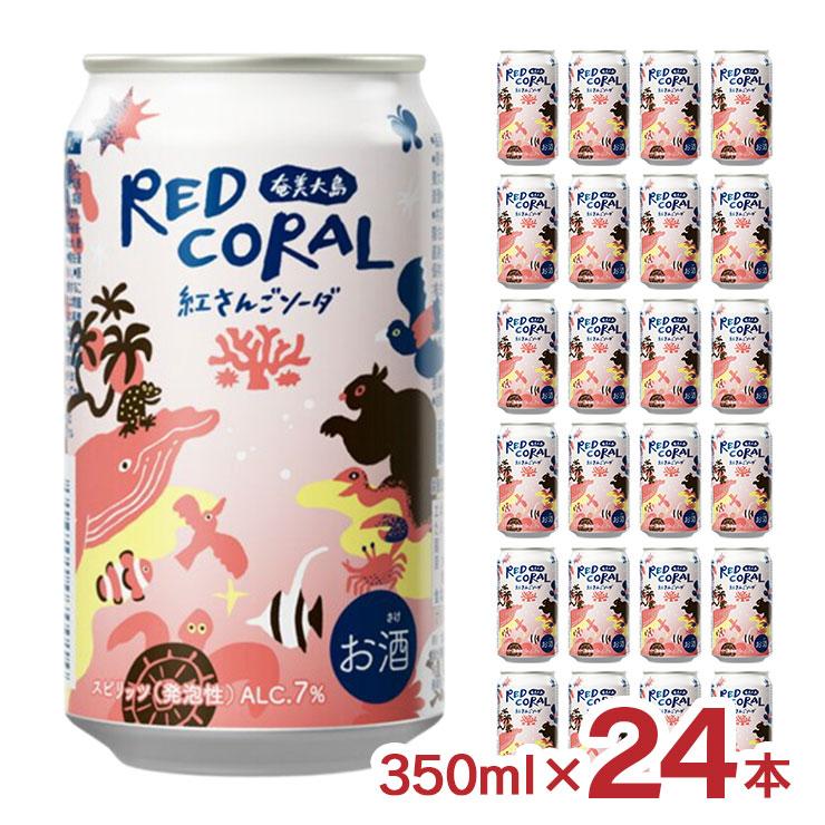 焼酎 ハイボール 奄美大島 RED CORAL 紅さんごソーダ 350ml 24本 黒糖