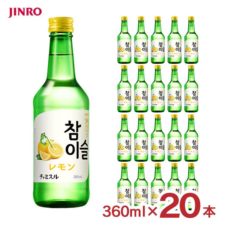 JINRO（眞露） チャミスル レモン 360ml 20本 甘さ控えめ 韓国 焼酎 瓶