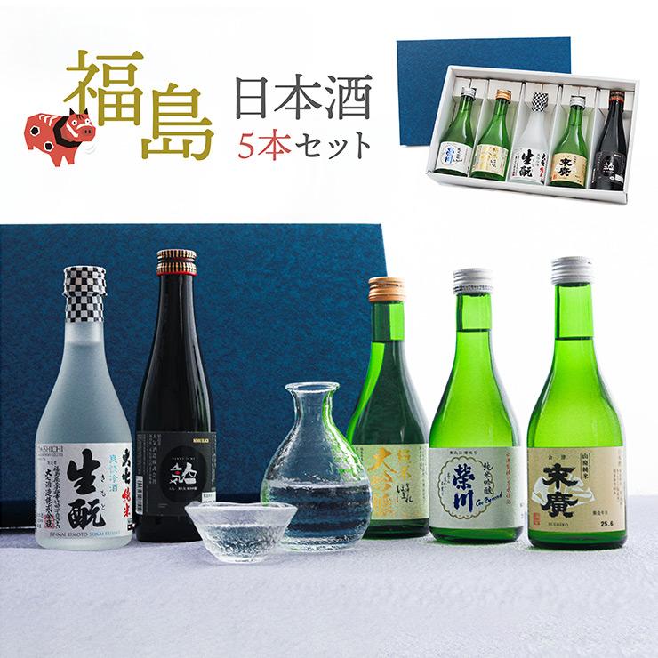 日本酒 清酒 飲み比べ 福島 日本酒5本セット 300ml 末廣 大七 ほまれ