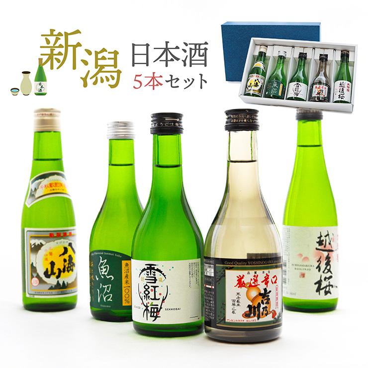 日本酒 300ml 小容量 八海山 越後桜 吉乃川 魚沼 雪紅梅 ギフト プレゼント 限定 熨斗 送料無料 | 