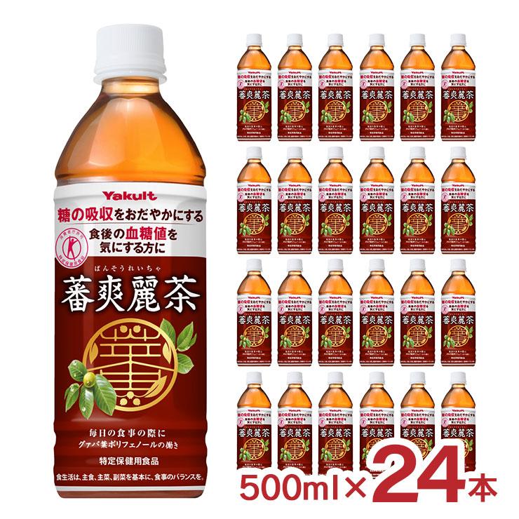 蕃爽麗茶 グァバ茶 500ml 24本 送料無料 ヤクルト ばんそうれいちゃ 特