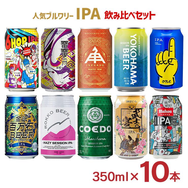 ビール クラフトビール IPAを堪能！ビール 10本セット 飲み比べ 伊勢角
