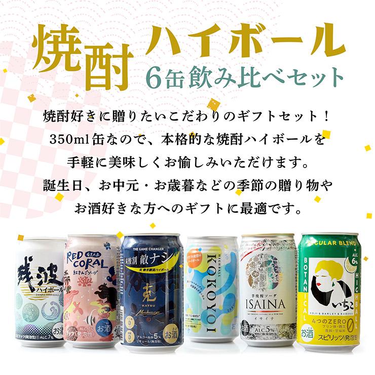 焼酎 ハイボール 焼酎ハイボール 6缶 飲み比べセット 残波 いいちこ 克