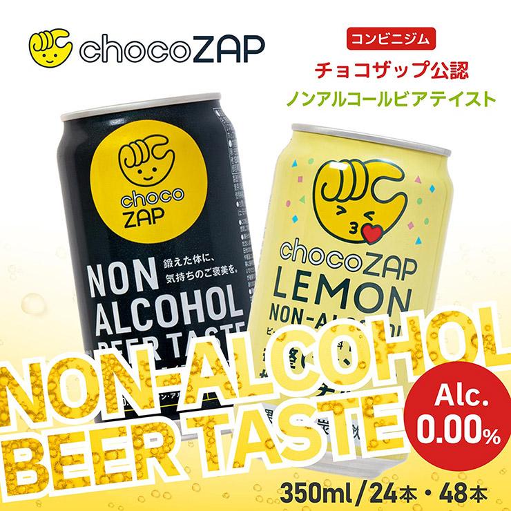 ノンアル チョコザップ ノンアルコールビアテイスト 350ml 24本