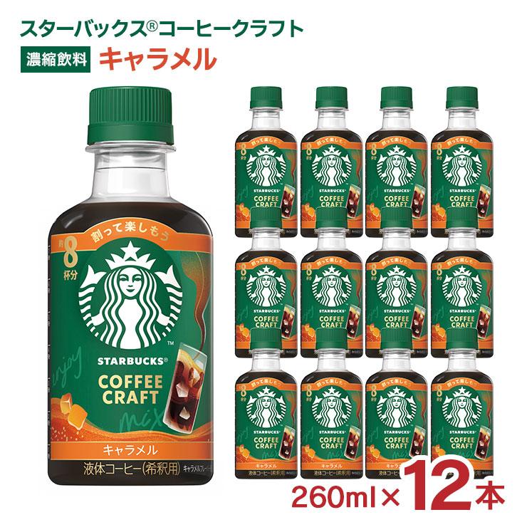 スターバックス（Starbucks Coffee） コーヒークラフト キャラメル