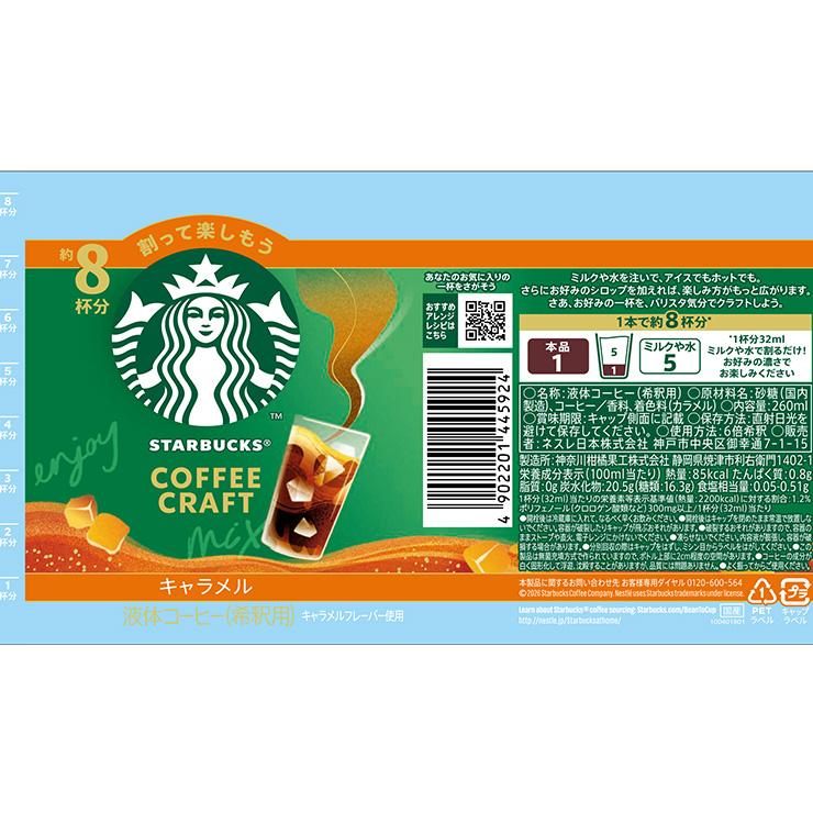 スターバックス（Starbucks Coffee） コーヒークラフト キャラメル