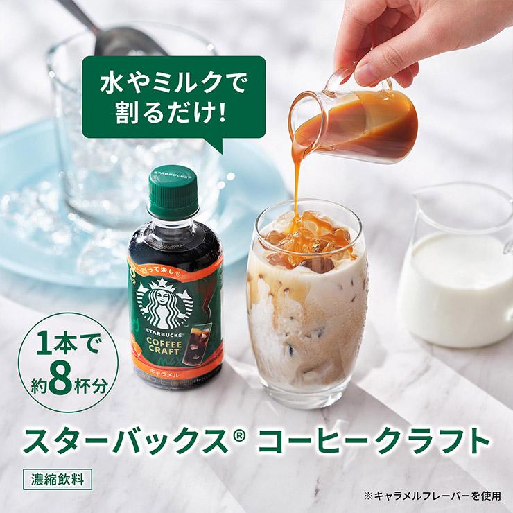 スターバックス（Starbucks Coffee） コーヒークラフト キャラメル