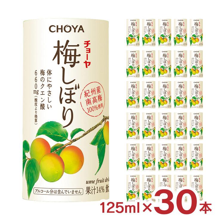梅ドリンク チョーヤ 梅しぼり 125ml 30本 CHOYA 梅ジュース うめ 南高梅 送料無料