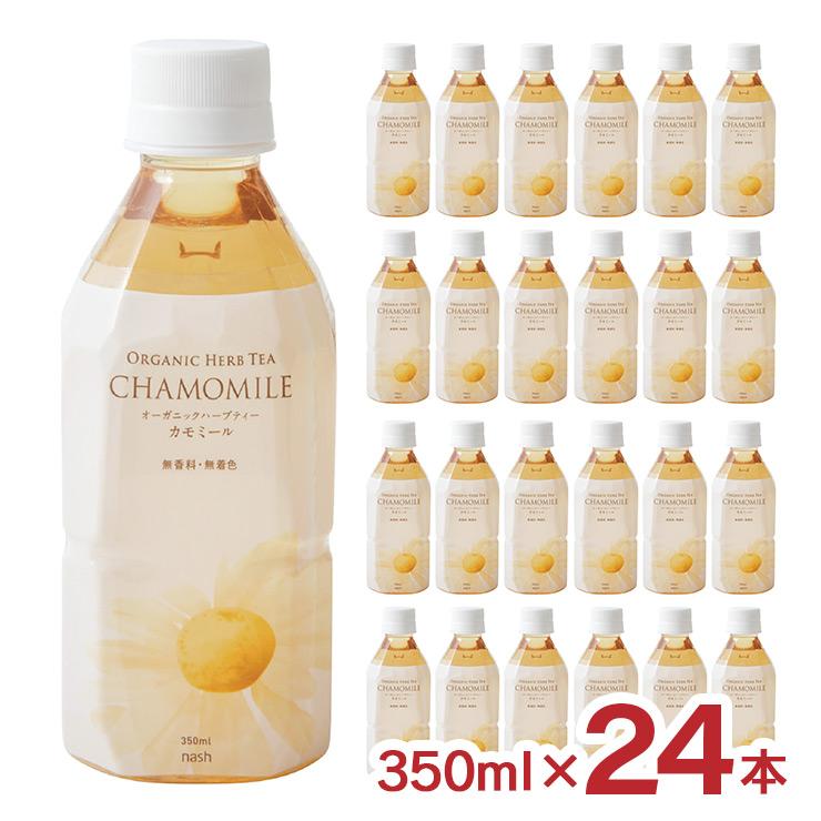 オーガニック ハーブティー カモミール 350ml 24本 ペットボトル