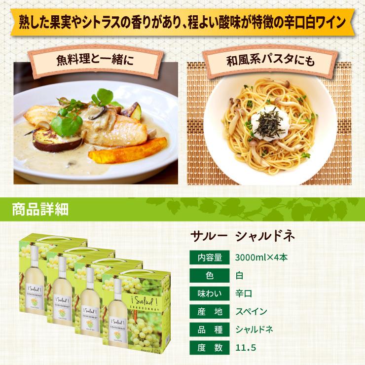 ワイン サルー シャルドネ 3000ml 4本 白ワイン セット 辛口 スペイン