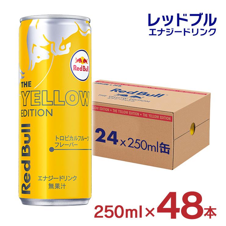 レッドブル アウトレット イエローエディション 250ml 48本 2 レッドブル アウトレット イエローエディション 250ml 48本 2