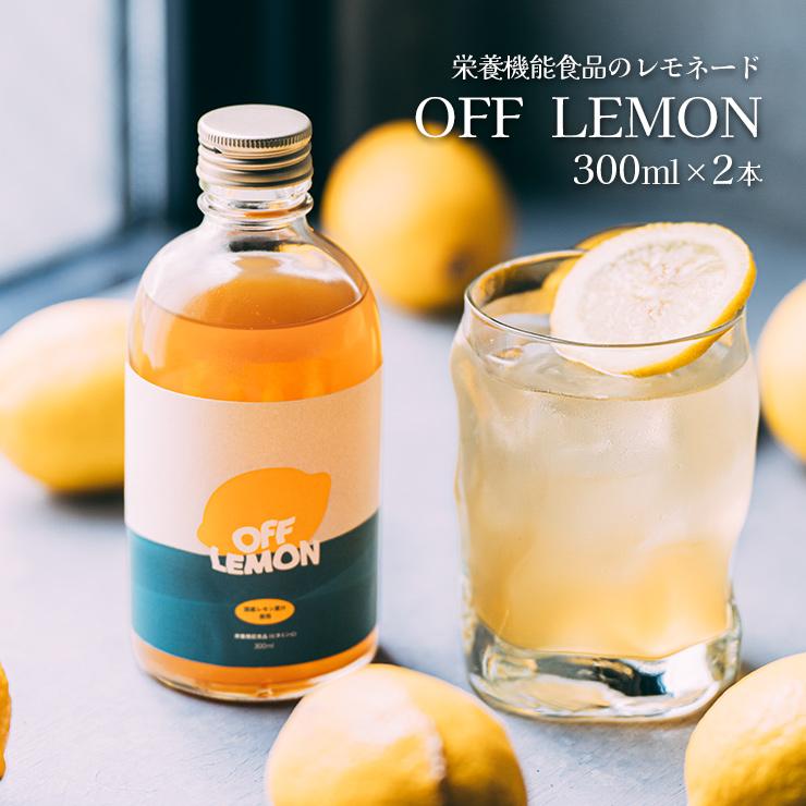 アウトレット レモネード レモンシロップ OFF LEMON 300ml 2本
