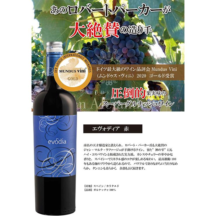 evodia（エヴォディア） ワインセット スペイン 3種 飲み比べセット 赤