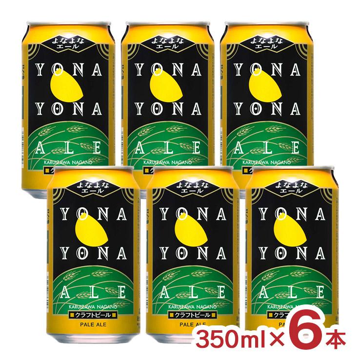よなよなエール クラフトビール ヤッホーブルーイング 350ml 6本 長野