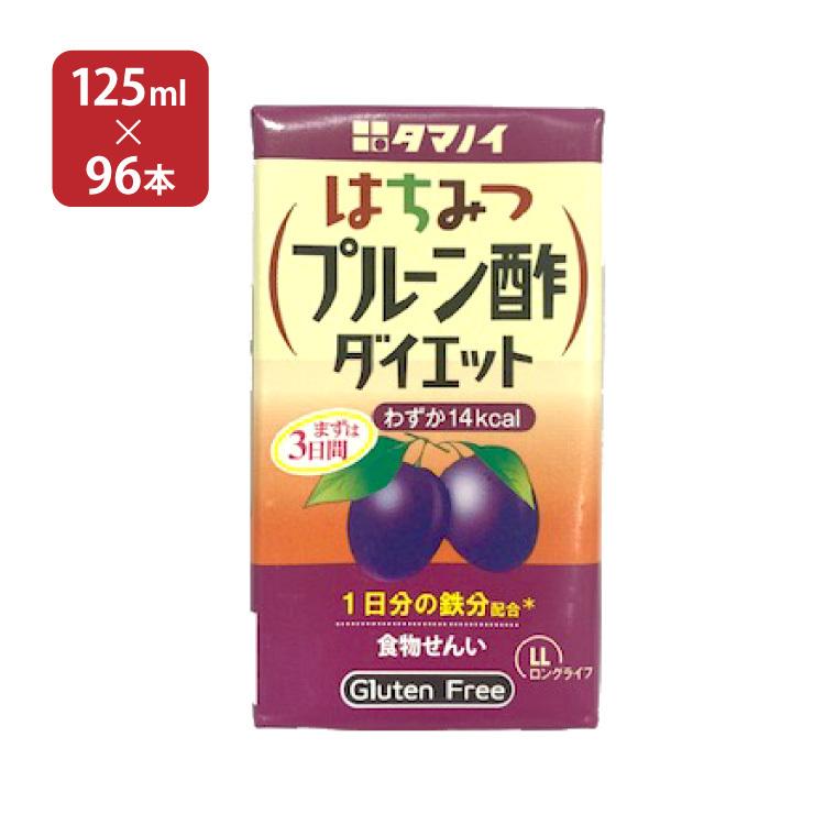 タマノイ酢 はちみつプルーン酢ダイエット LL 125ml 96本 (4ケース) 送料無料 取り寄せ品
