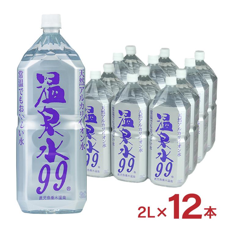 温泉水 天然水 温泉水99 ペットボトル 2L 12本 2ケース エスオーシー SOC ミネラルウォーター 99 鹿児島 垂水 温泉 保存水 料理水 軟水 健康 美容 送料無料（Yahoo!・東京酒粋(トウキョウシュスイ)）