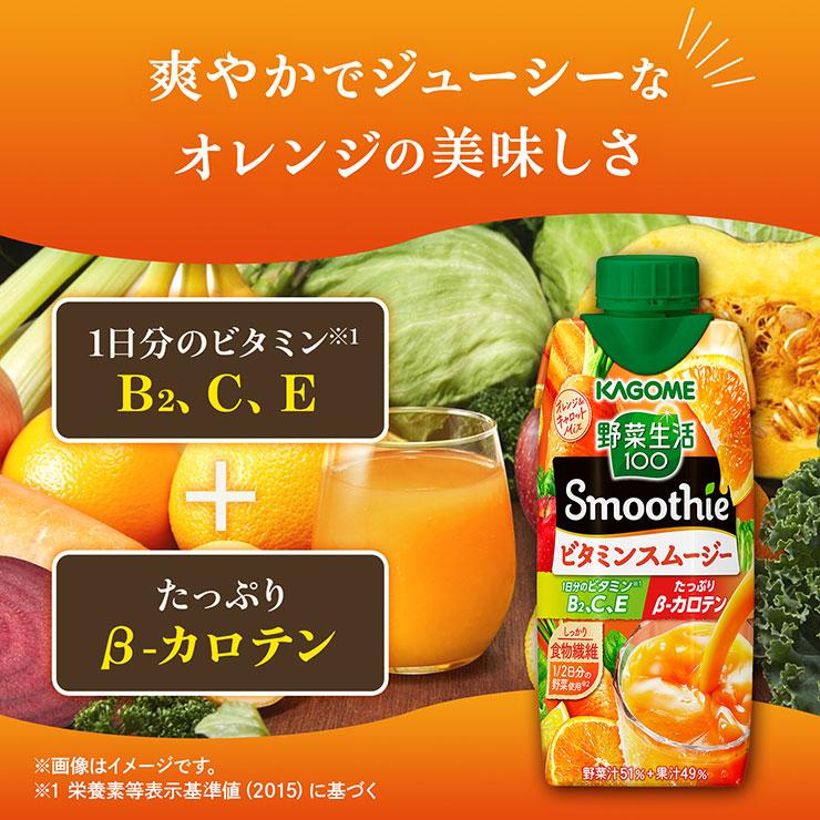 カゴメ スムージー 野菜生活100 Smoothie ビタミンスムージー カゴメ スムージー 野菜生活100 Smoothie ビタミンスムージー