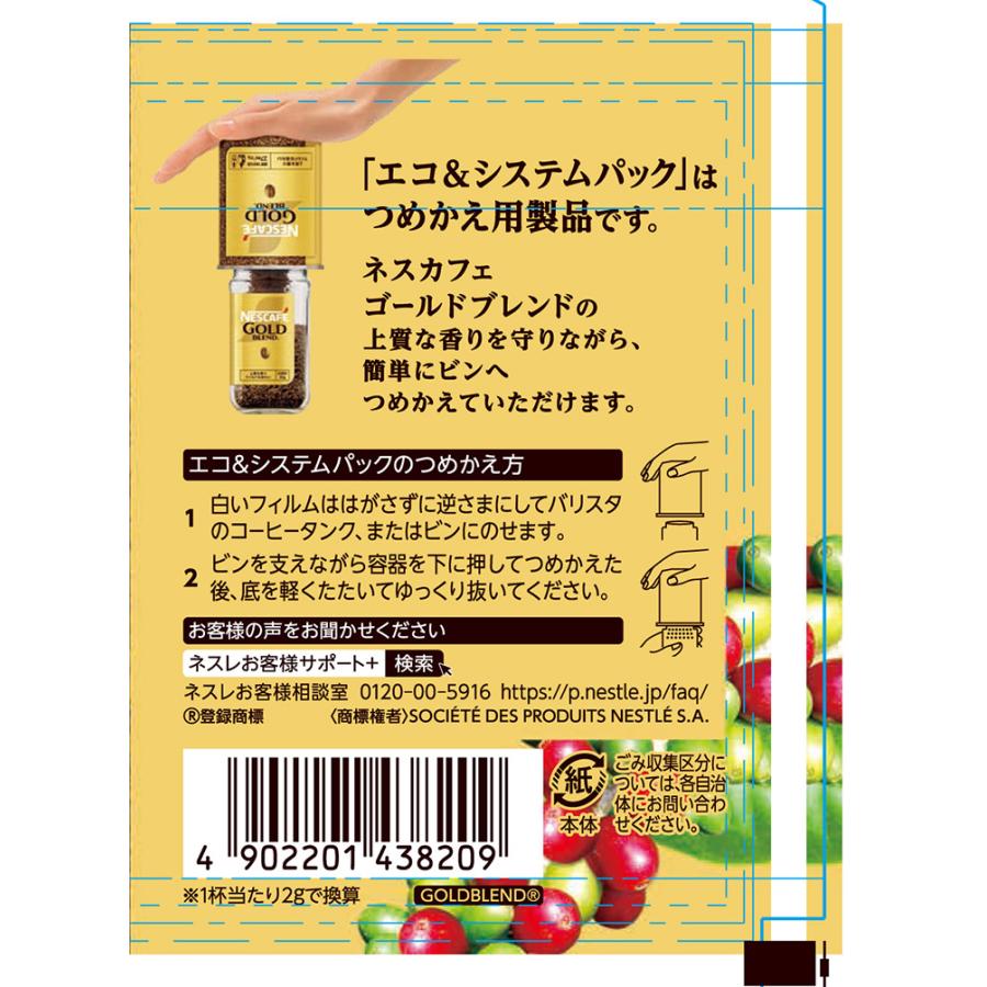 ネスカフェ ゴールドブレンド エコ＆システムパック 55g 12個 インスタントコーヒー 送料無料｜tokyo-syusui｜04