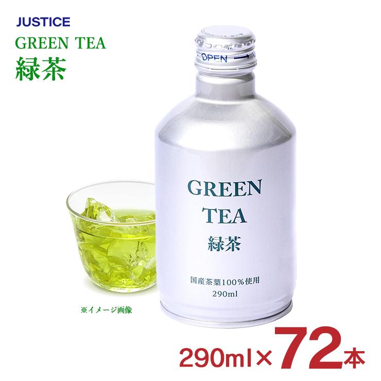 お茶 緑茶 防災 ボトル 缶 ジャスティス 290ml 72本 保存水 備蓄 送料