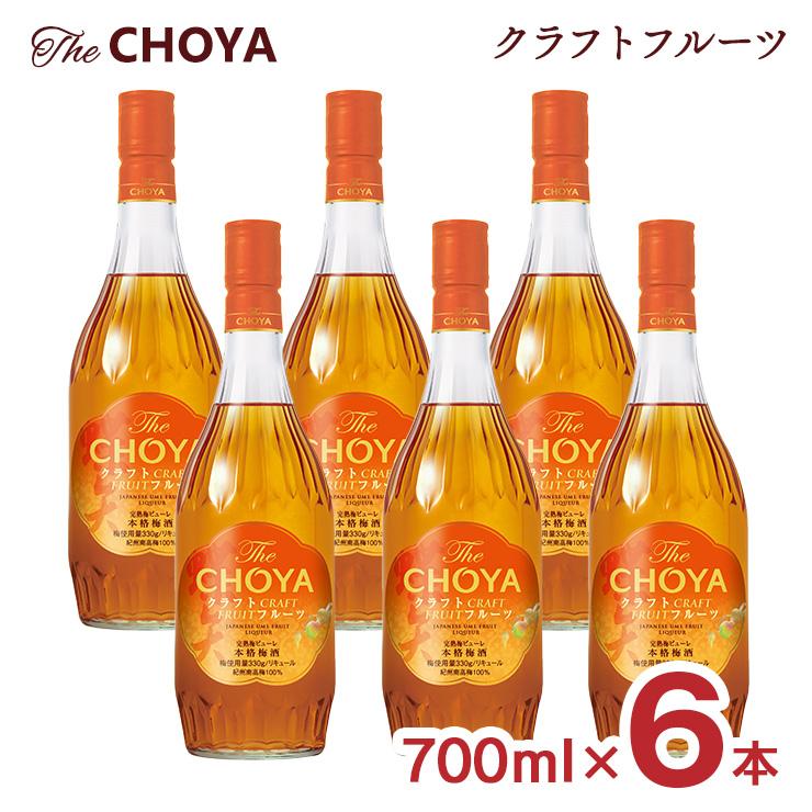 チョーヤ梅酒 梅酒 ザ・チョーヤ クラフトフルーツ 700ml 6本 瓶 15度