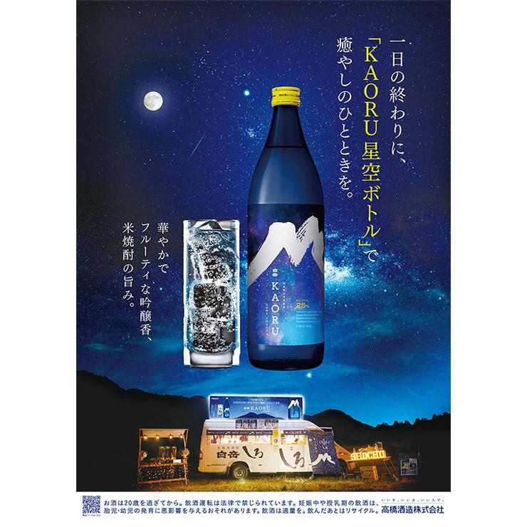 焼酎 米焼酎 白岳 KAORU 25度 900ml 瓶 6本 星空 高橋酒造 香り系