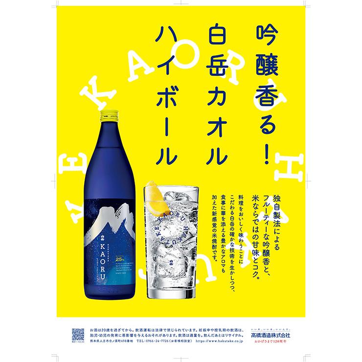 焼酎 米焼酎 白岳 KAORU 25度 900ml 瓶 6本 星空 高橋酒造 香り系