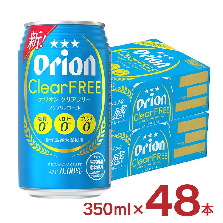 ノンアルコールビール オリオン クリアフリー 沖縄 350ml 48本 ノンアルコール ビール ノンアル オリオンビール ORION 送料無料（Yahoo!・東京酒粋(トウキョウシュスイ)）