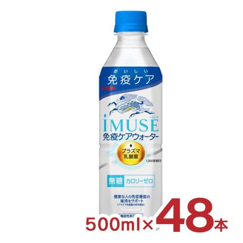キリン iMUSE イミューズ 免疫ケアウォーター 500ml 48本(2ケース